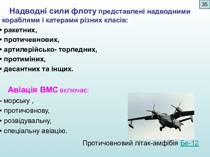 Надводні сили флоту представлені надводними кораблями і катерами різних класів: ракетних,