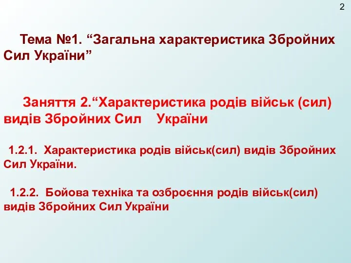 Тема №1. “Загальна характеристика Збройних Сил України” Заняття 2.“Характеристика родів військ