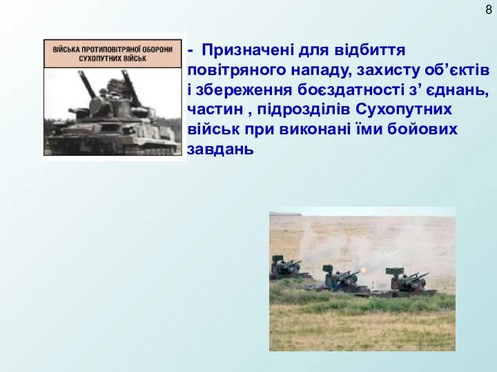 - Призначені для відбиття повітряного нападу, захисту об’єктів і збереження боєздатності