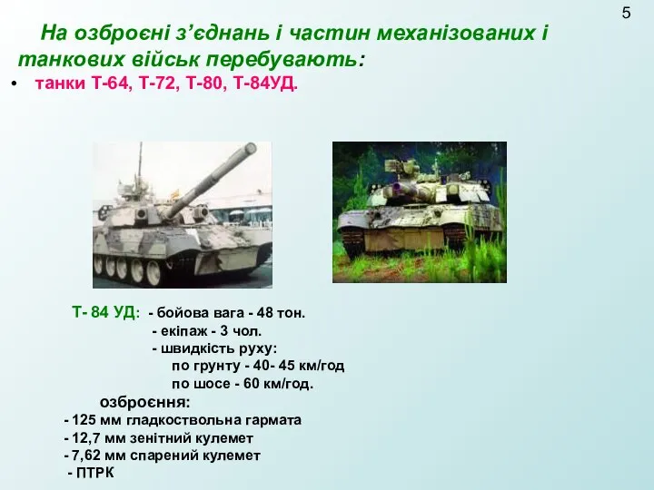 Т- 84 УД: - бойова вага - 48 тон. - екіпаж