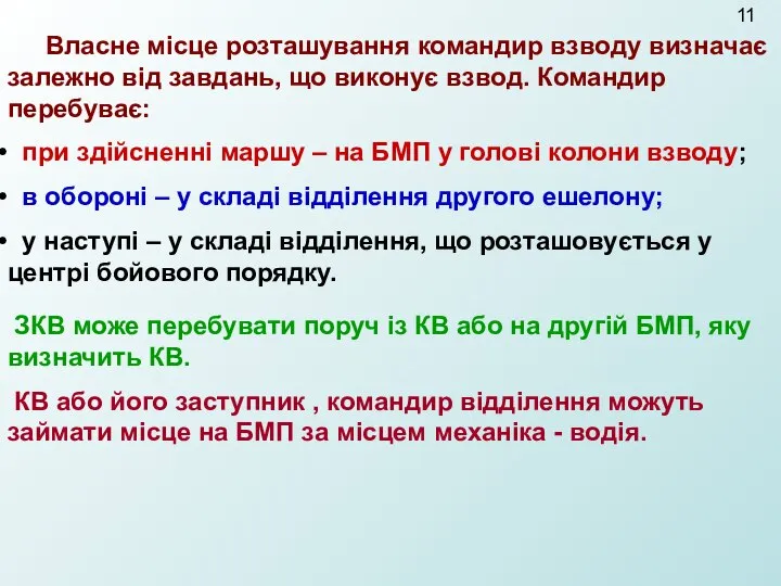 Власне місце розташування командир взводу визначає залежно від завдань, що виконує