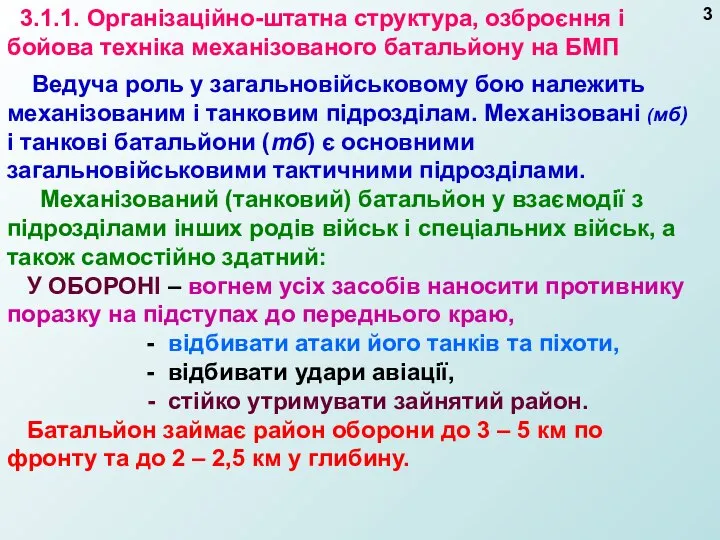 Ведуча роль у загальновійськовому бою належить механізованим і танковим підрозділам. Механізовані