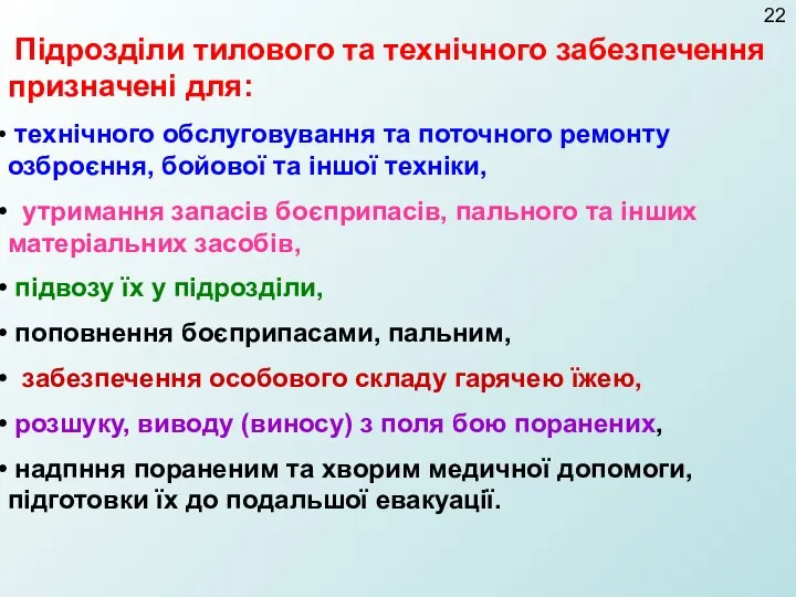 Підрозділи тилового та технічного забезпечення призначені для: технічного обслуговування та поточного