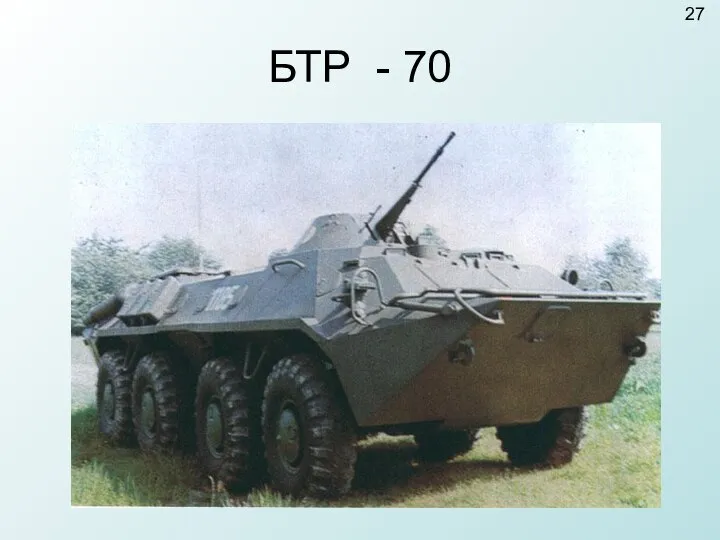 БТР - 70 27