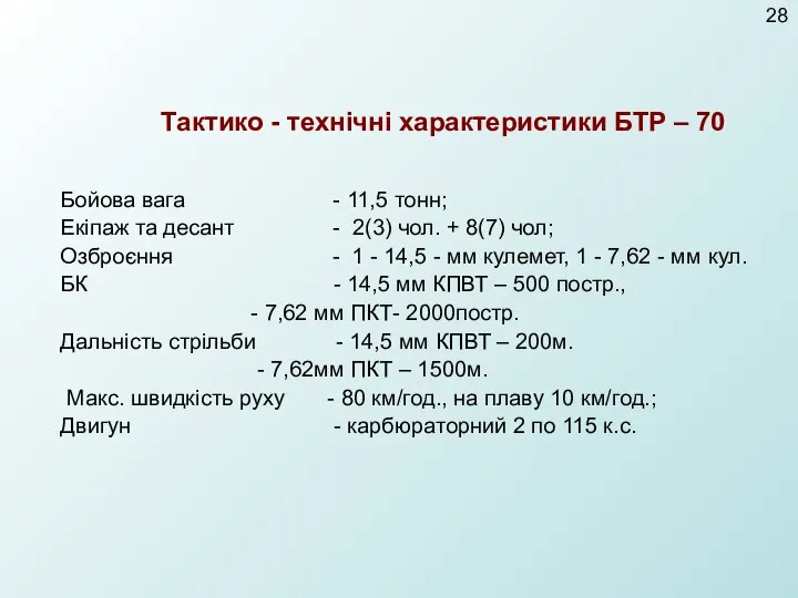 Бойова вага - 11,5 тонн; Екіпаж та десант - 2(3) чол.