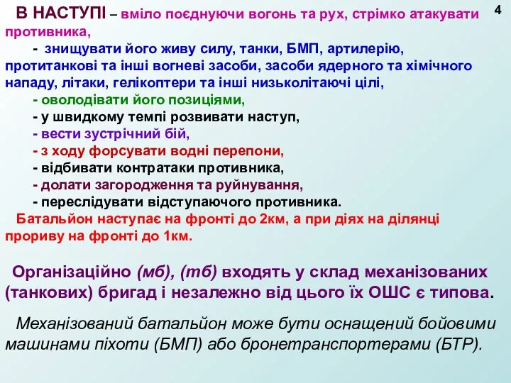 В НАСТУПІ – вміло поєднуючи вогонь та рух, стрімко атакувати противника,