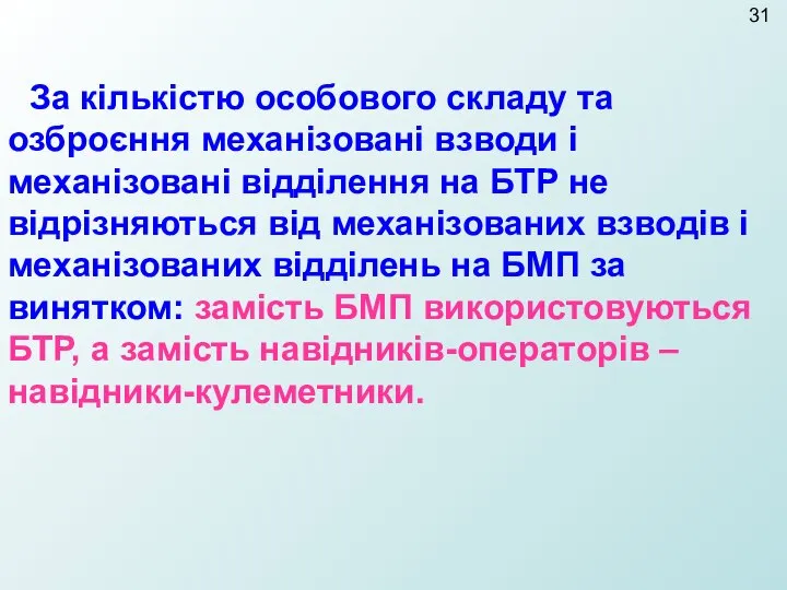 За кількістю особового складу та озброєння механізовані взводи і механізовані відділення