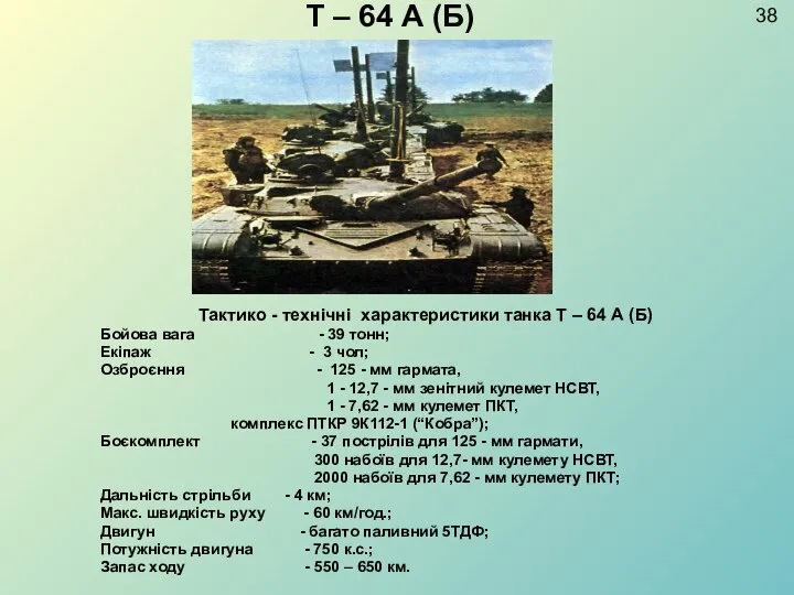 Т – 64 А (Б) Тактико - технічні характеристики танка Т