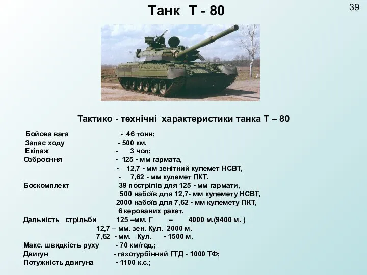 Танк Т - 80 39 Тактико - технічні характеристики танка Т