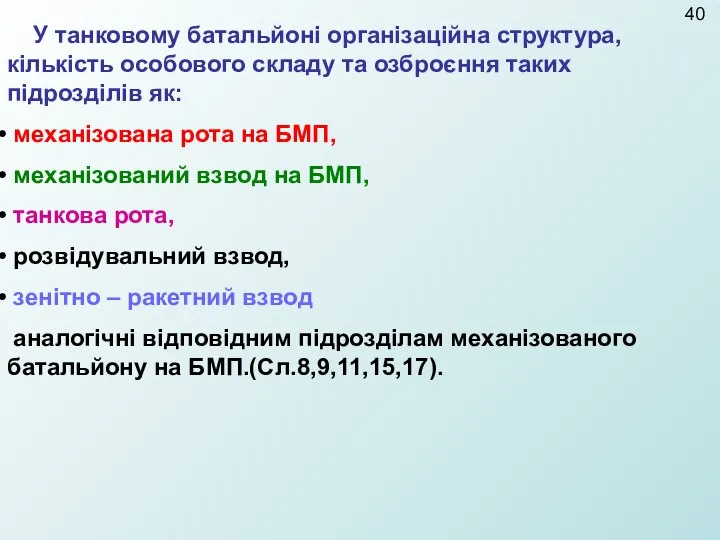 У танковому батальйоні організаційна структура, кількість особового складу та озброєння таких