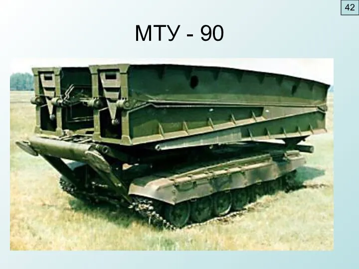 МТУ - 90 42