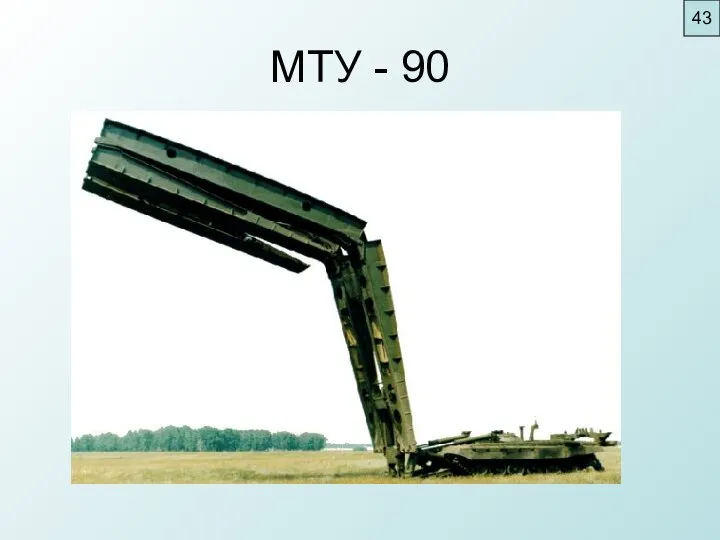 МТУ - 90 43