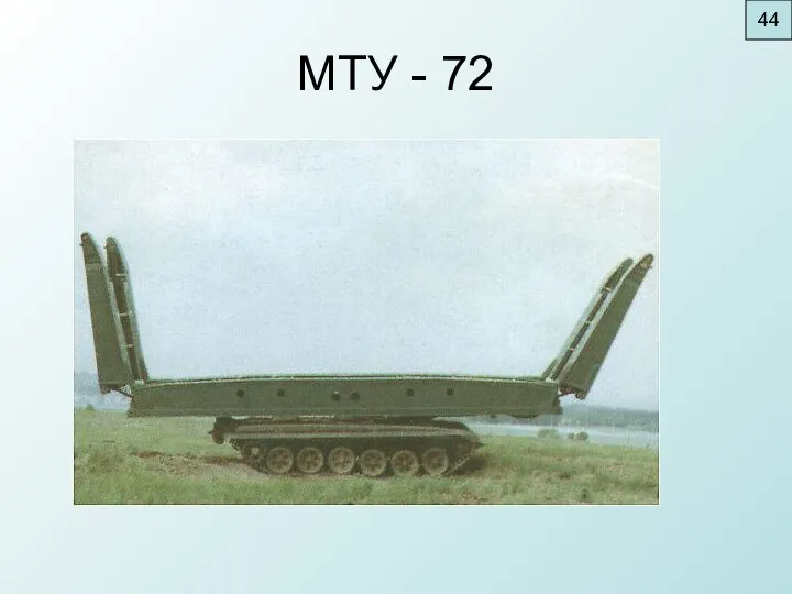 МТУ - 72 44