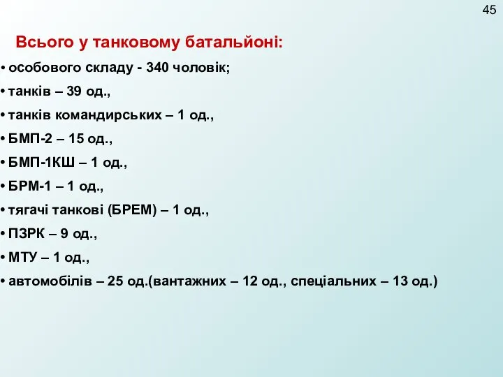 Всього у танковому батальйоні: особового складу - 340 чоловік; танків –