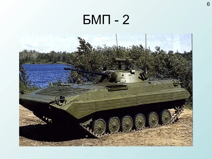 БМП - 2 6