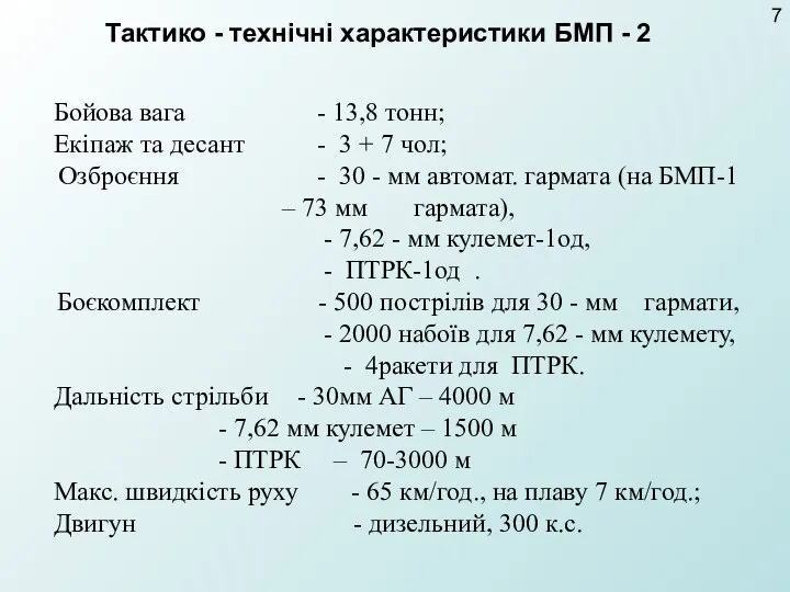 Бойова вага - 13,8 тонн; Екіпаж та десант - 3 +