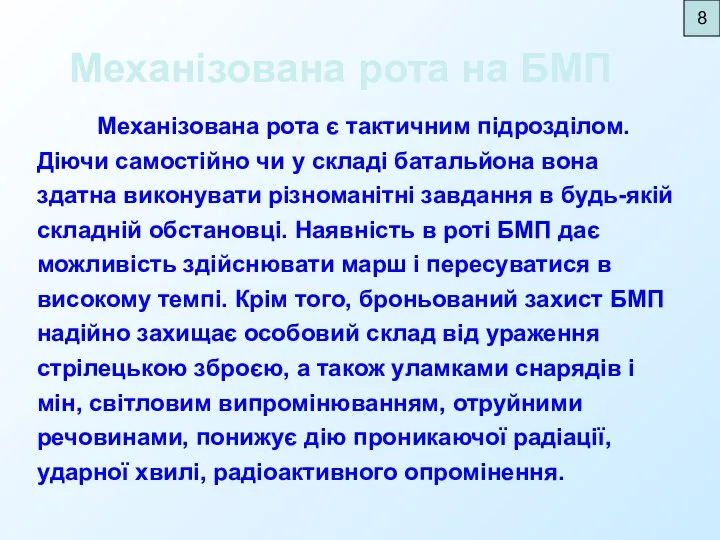 Механізована рота на БМП 8 Механізована рота є тактичним підрозділом. Діючи