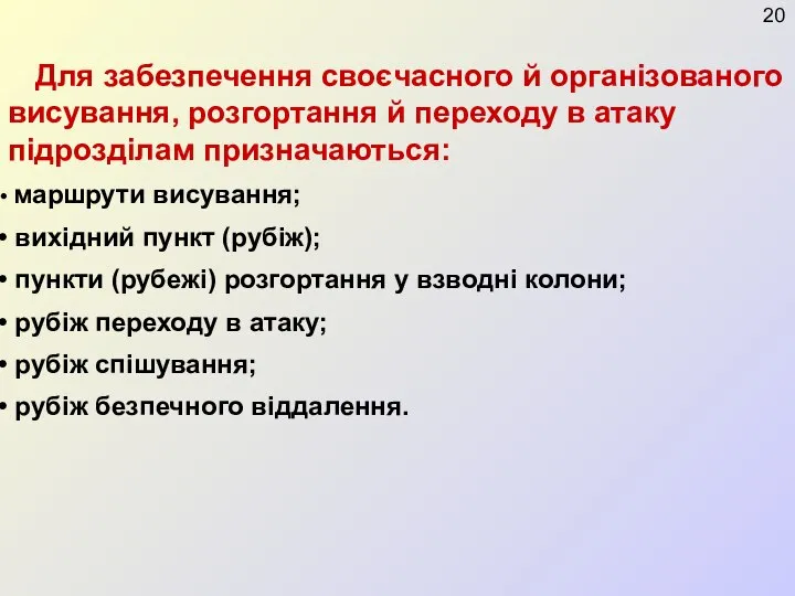 Для забезпечення своєчасного й організованого висування, розгортання й переходу в атаку