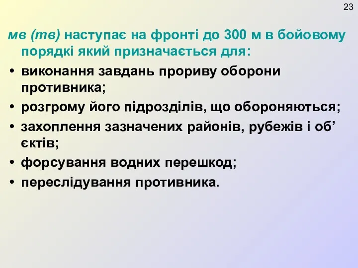 мв (тв) наступає на фронті до 300 м в бойовому порядкі