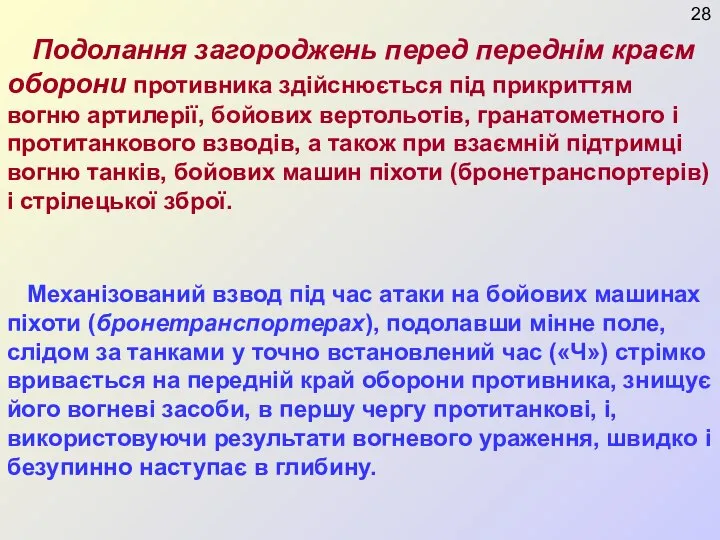 Подолання загороджень перед переднім краєм оборони противника здійснюється під прикриттям вогню