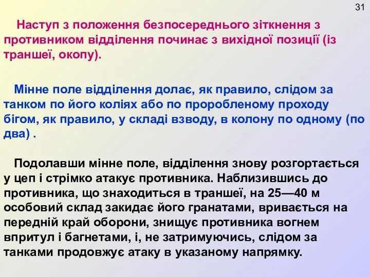 Наступ з положення безпосереднього зіткнення з противником відділення починає з вихідної