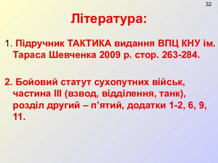 Література: 1. Підручник ТАКТИКА видання ВПЦ КНУ ім. Тараса Шевченка 2009