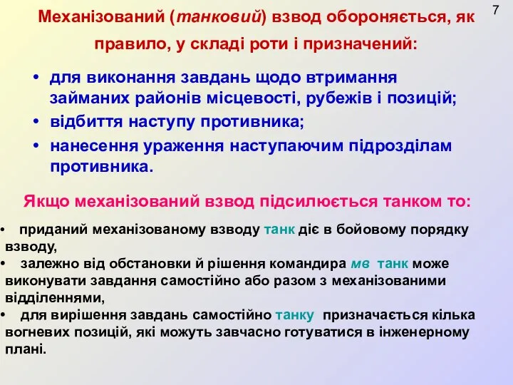 Механізований (танковий) взвод обороняється, як правило, у складі роти і призначений: