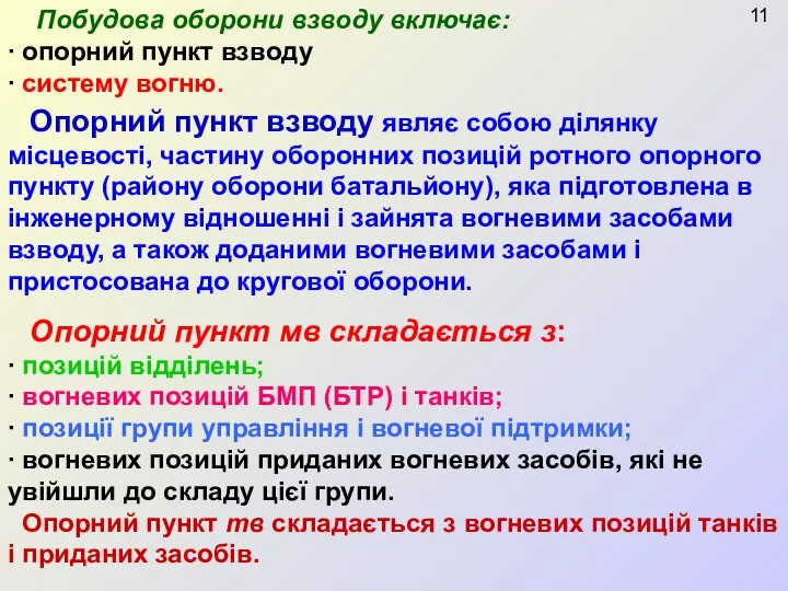 Опорний пункт взводу являє собою ділянку місцевості, частину оборонних позицій ротного