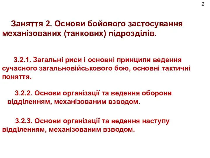 Заняття 2. Основи бойового застосування механізованих (танкових) підрозділів. 3.2.1. Загальні риси