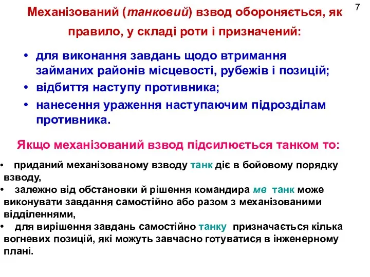 Механізований (танковий) взвод обороняється, як правило, у складі роти і призначений: