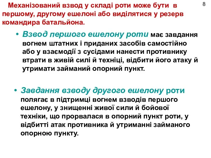 Взвод першого ешелону роти має завдання вогнем штатних і приданих засобів