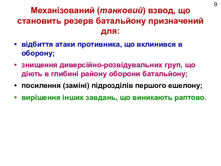 Механізований (танковий) взвод, що становить резерв батальйону призначений для: відбиття атаки