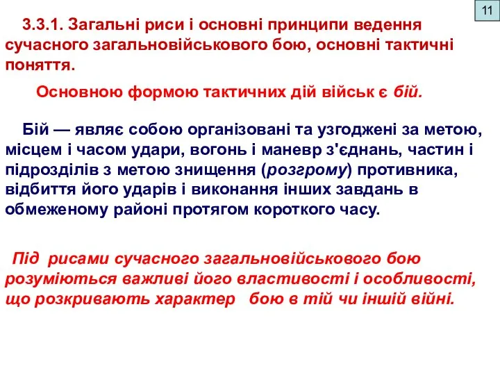 3.3.1. Загальні риси і основні принципи ведення сучасного загальновійськового бою, основні