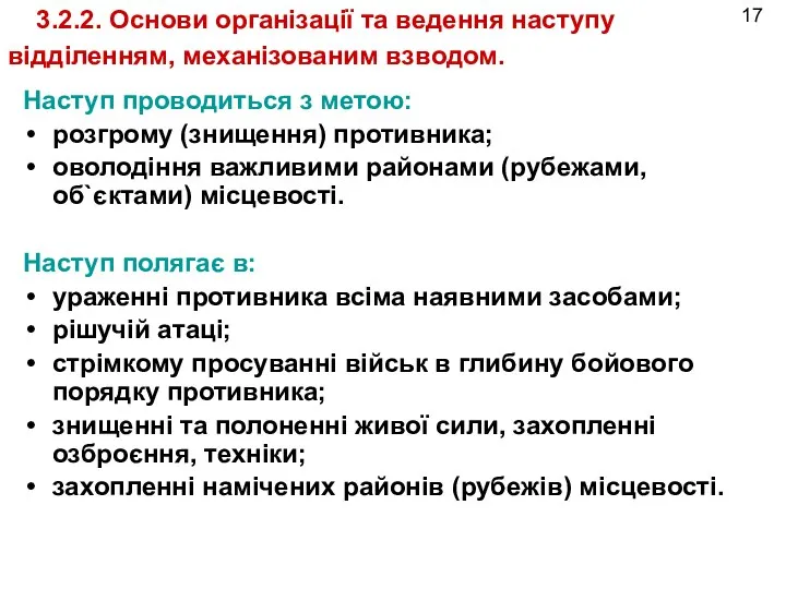 Наступ проводиться з метою: розгрому (знищення) противника; оволодіння важливими районами (рубежами,