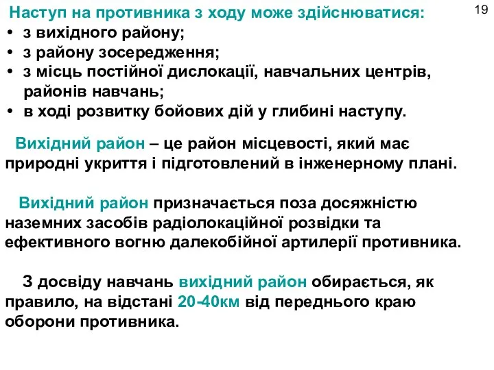 Наступ на противника з ходу може здійснюватися: з вихідного району; з