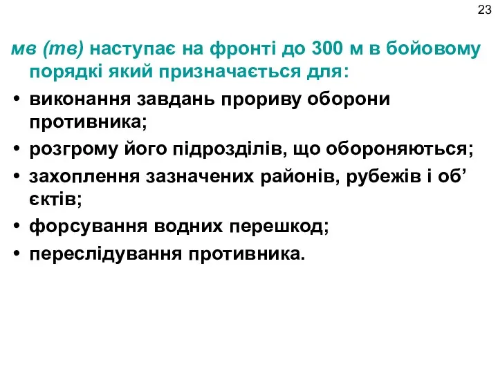 мв (тв) наступає на фронті до 300 м в бойовому порядкі