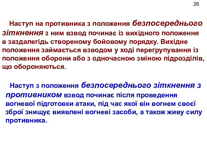 Наступ на противника з положення безпосереднього зіткнення з ним взвод починає