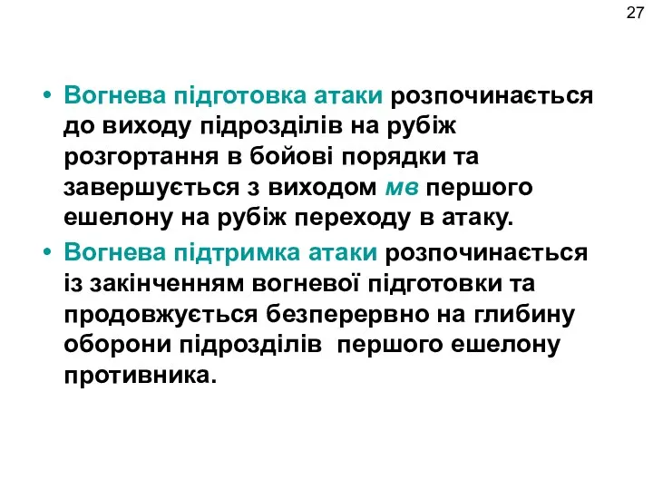 Вогнева підготовка атаки розпочинається до виходу підрозділів на рубіж розгортання в