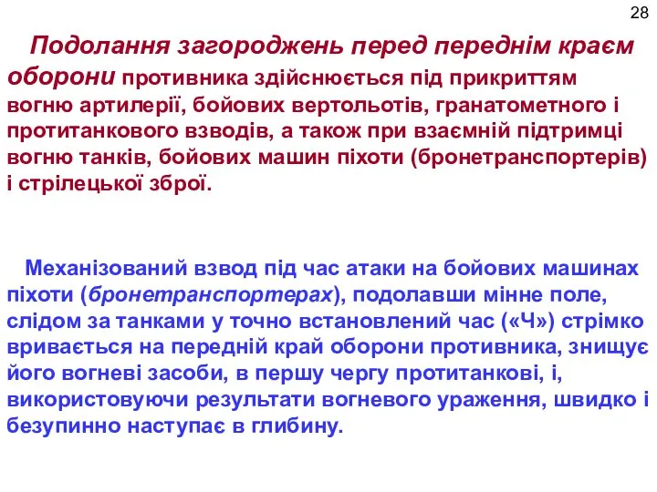 Подолання загороджень перед переднім краєм оборони противника здійснюється під прикриттям вогню