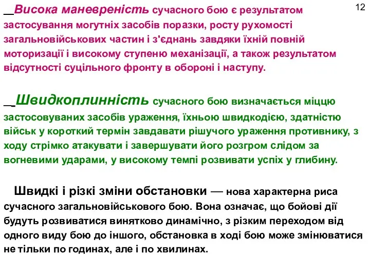 Висока маневреність сучасного бою є результатом застосування могутніх засобів поразки, росту