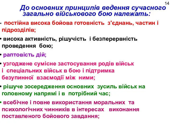 До основних принципів ведення сучасного загально військового бою належать: постійна висока