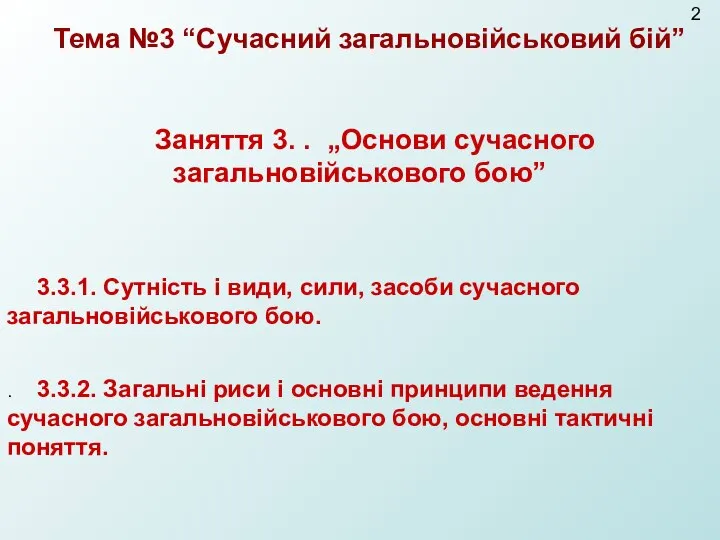 Тема №3 “Сучасний загальновійськовий бій” Заняття 3. . „Основи сучасного загальновійськового