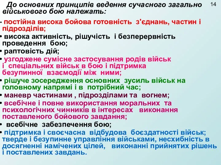 До основних принципів ведення сучасного загально військового бою належать: постійна висока