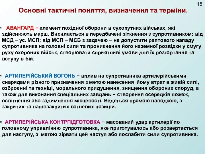 Основні тактичні поняття, визначення та терміни. АВАНГАРД − елемент похідної оборони