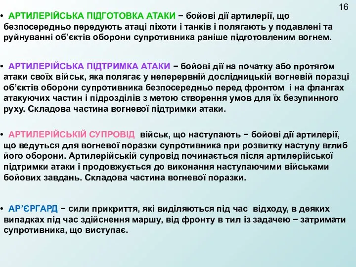 АРТИЛЕРІЙСЬКА ПІДГОТОВКА АТАКИ − бойові дії артилерії, що безпосередньо передують атаці