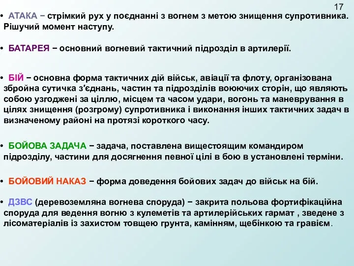 АТАКА − стрімкий рух у поєднанні з вогнем з метою знищення