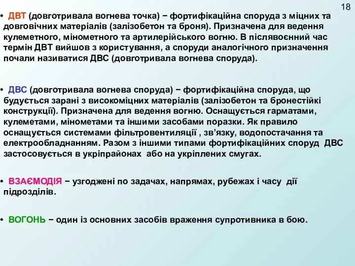 ДВТ (довготривала вогнева точка) − фортифікаційна споруда з міцних та довговічних