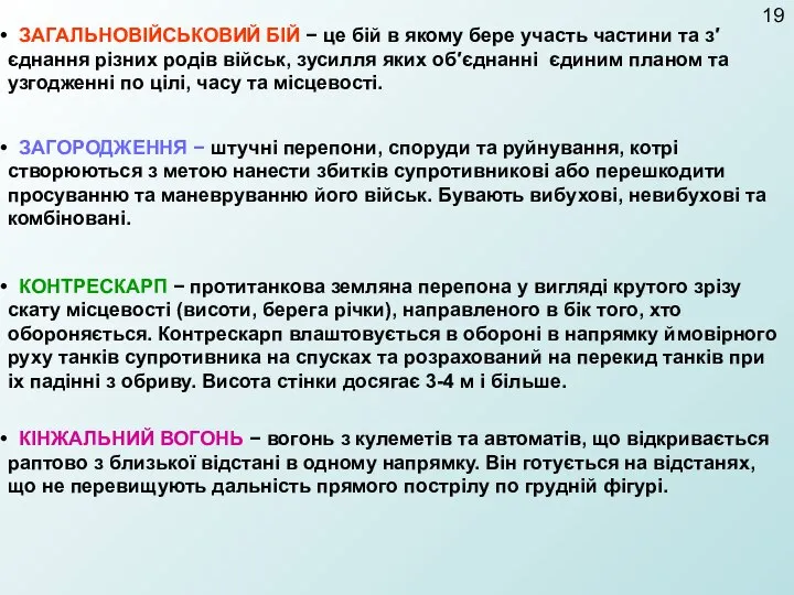 ЗАГАЛЬНОВІЙСЬКОВИЙ БІЙ − це бій в якому бере участь частини та