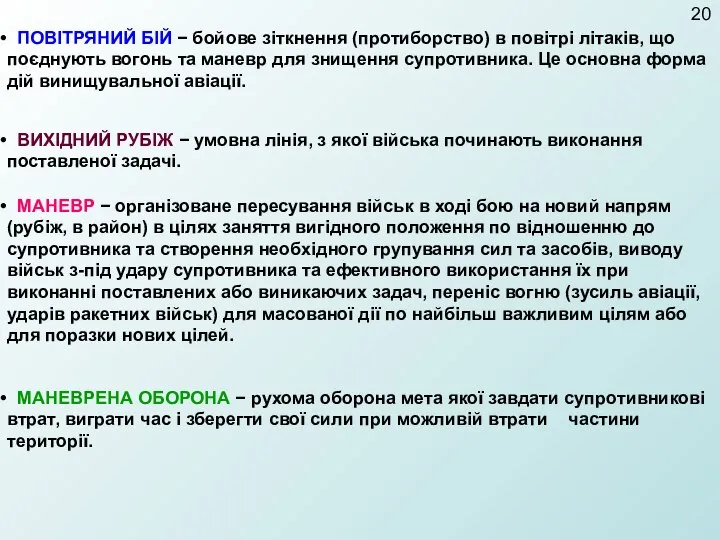 ПОВІТРЯНИЙ БІЙ − бойове зіткнення (протиборство) в повітрі літаків, що поєднують