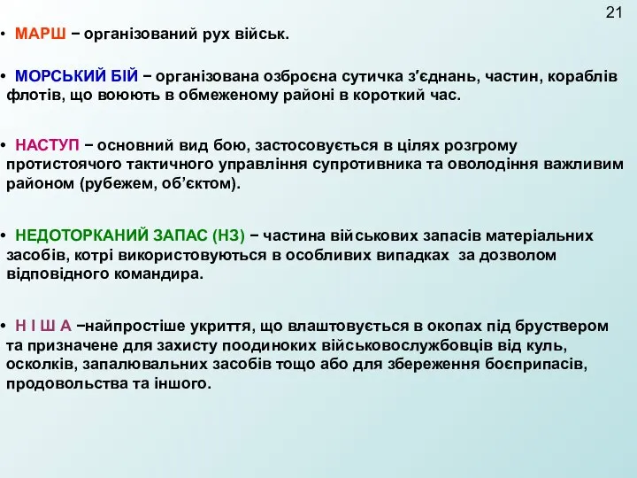 МАРШ − організований рух військ. МОРСЬКИЙ БІЙ − організована озброєна сутичка